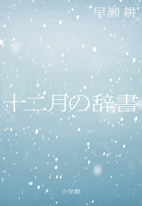 十二月の辞書