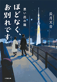 ほどなく、お別れです　思い出の箱